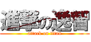 進撃の逸智 (attack on titan)