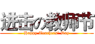 进击の教师节 (Happy Teachers' Day)
