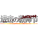 进击の教师节 (Happy Teachers' Day)