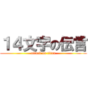 １４文字の伝言 (attack on titan)