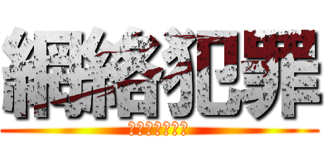 網絡犯罪 (歌唱比賽的陰謀)