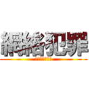 網絡犯罪 (歌唱比賽的陰謀)