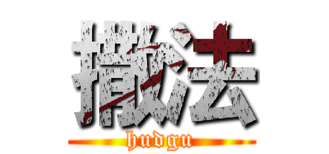 撒法 (hudgu)