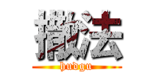 撒法 (hudgu)