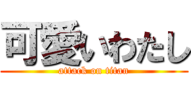 可愛いわたし (attack on titan)