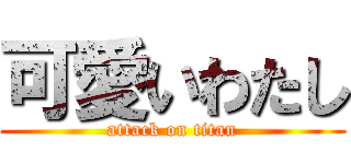 可愛いわたし (attack on titan)
