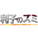 利子のズミ (zumi on interest)