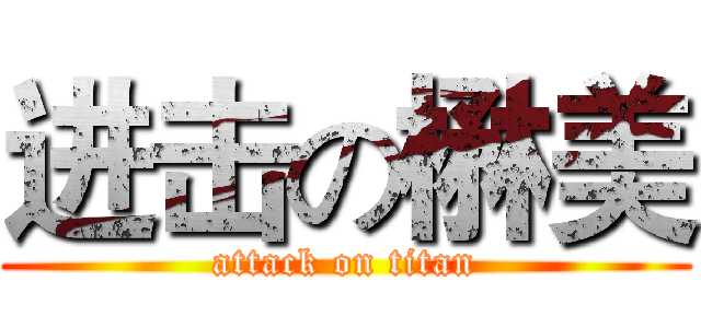 进击の楙美 (attack on titan)
