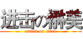 进击の楙美 (attack on titan)