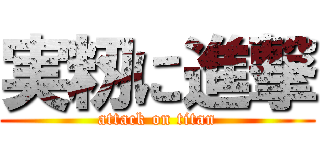 実籾に進撃 (attack on titan)