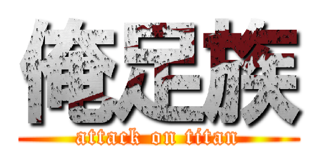 俺足族 (attack on titan)