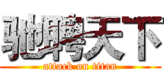 驰聘天下 (attack on titan)