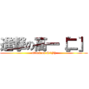 進撃の高一［二］ (attack on S1(2))