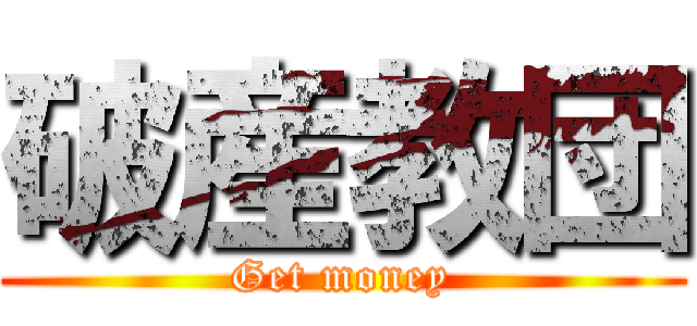 破産教団 (Get money)