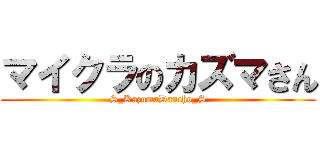 マイクラのカズマさん (S_KazumaDancho_S)