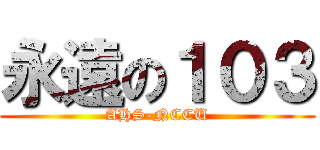 永遠の１０３ (AHS-NCCU)