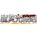 魔貫光殺砲 (attack on titan)