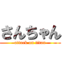 さんちゃん (attack on titan)