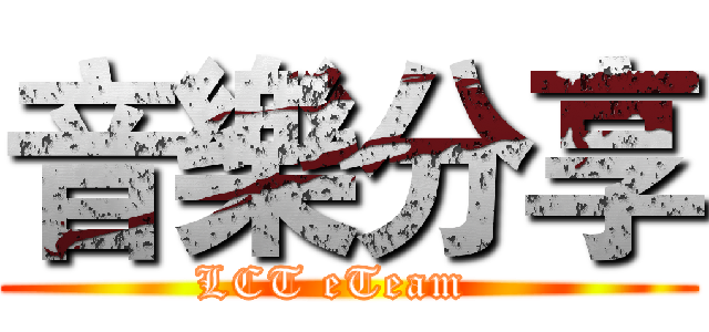 音樂分享 (LCT eTeam  )