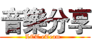 音樂分享 (LCT eTeam  )