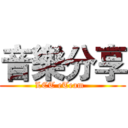 音樂分享 (LCT eTeam  )