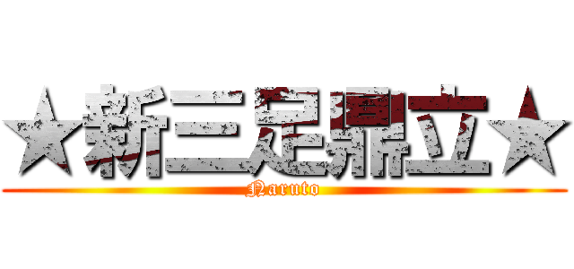 ★新三足鼎立★ (Naruto)