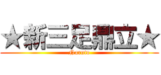 ★新三足鼎立★ (Naruto)