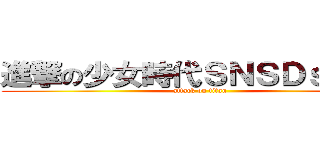 進撃の少女時代ＳＮＳＤｓｏｎｅ (attack on titan)