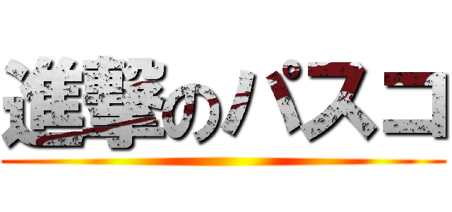 進撃のパスコ ()
