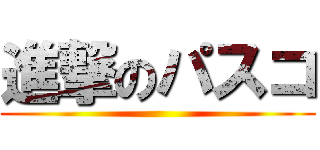 進撃のパスコ ()
