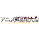 アニメ声真似大会 (Anime Dubbing Contest)