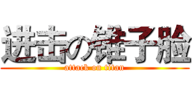 进击の锥子脸 (attack on titan)