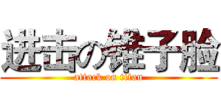 进击の锥子脸 (attack on titan)