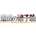 进击の锥子脸 (attack on titan)