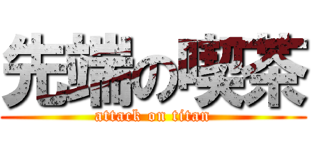 先端の喫茶 (attack on titan)