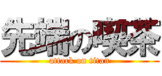 先端の喫茶 (attack on titan)