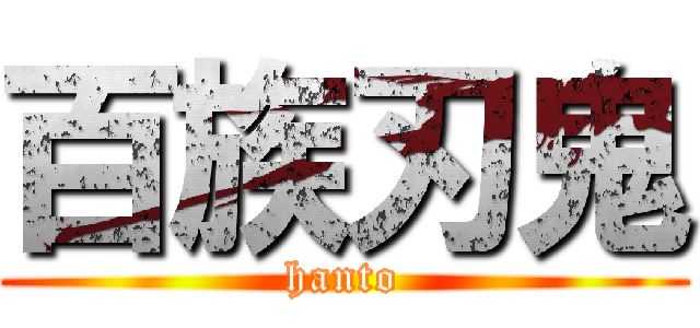 百族刃鬼 (hanto)