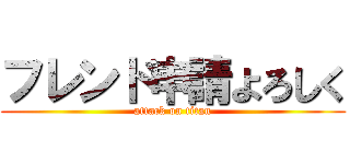 フレンド申請よろしく (attack on titan)