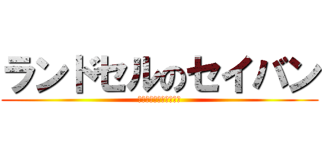 ランドセルのセイバン (テテンテン天使のはね〜)