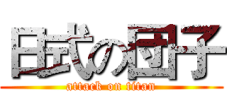 日式の団子 (attack on titan)