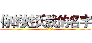 你的姓氏我的名字 (词：林夕   演唱：张学友)