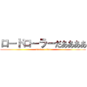 ロードローラーだああああ (attack on titan)