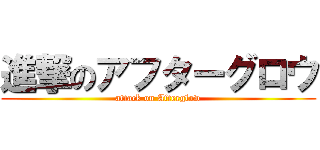 進撃のアフターグロウ (attack on Afterglow)