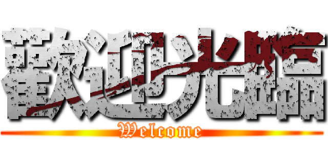 歡迎光臨 (Welcome)