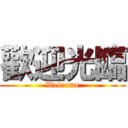 歡迎光臨 (Welcome)