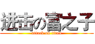 进击の富之子 (attack on titan)