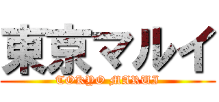 東京マルイ (TOKYO MARUI)