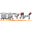 東京マルイ (TOKYO MARUI)