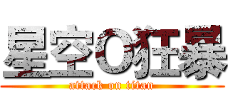 星空Ｏ狂暴 (attack on titan)