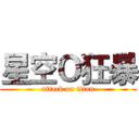星空Ｏ狂暴 (attack on titan)